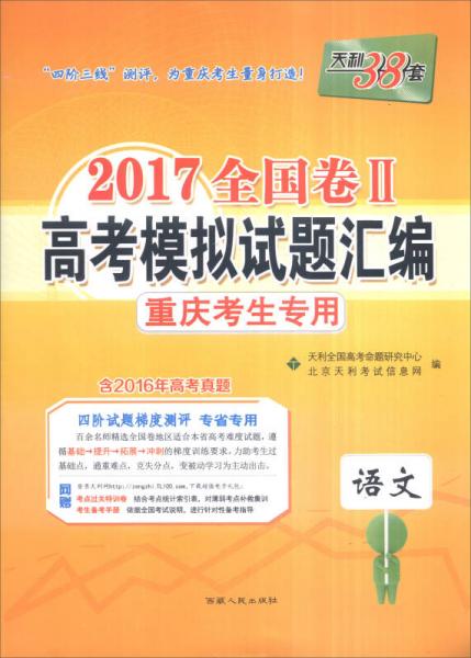 天利38套 2017全国卷Ⅱ高考模拟试题汇编 重庆考生专用：语文