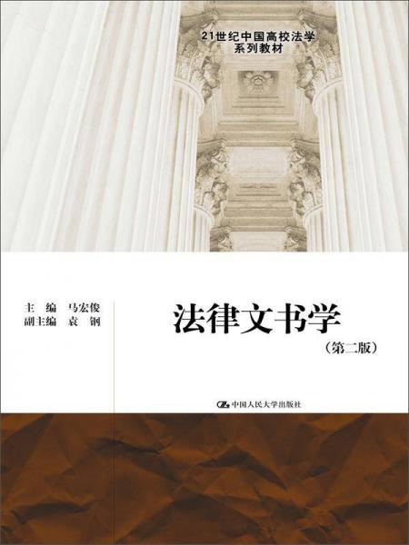 法律文书学（第二版）（21世纪中国高校法学系列教材）
