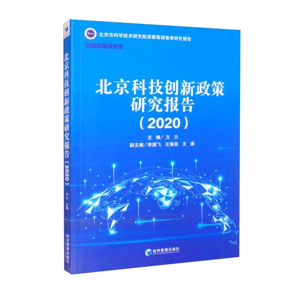 北京科技创新政策研究报告（2020）