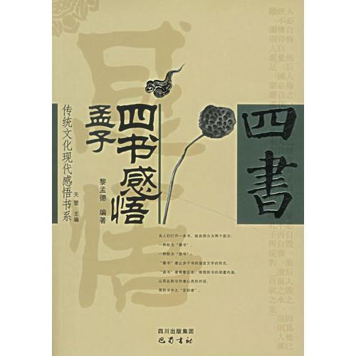 四書感悟(孟子)/傳統(tǒng)文化現(xiàn)代感悟書系