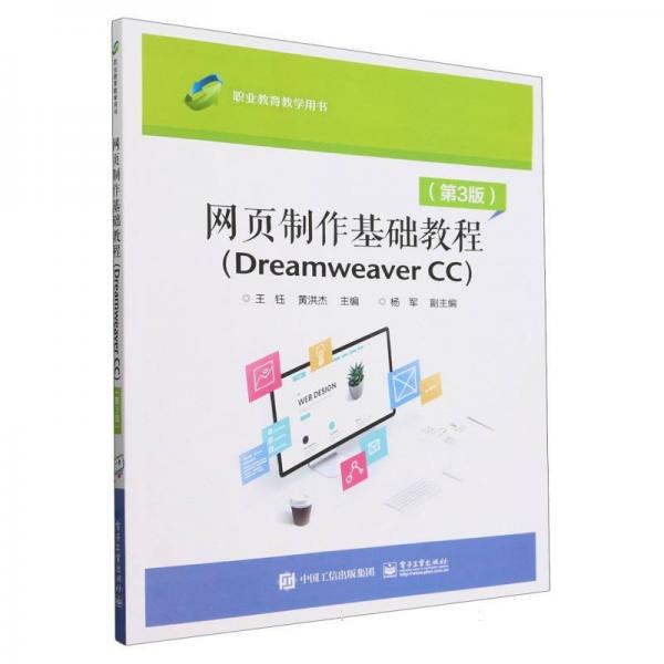網(wǎng)頁制作基礎(chǔ)教程(Dreamweaver CC第3版職業(yè)教育教學(xué)用書)