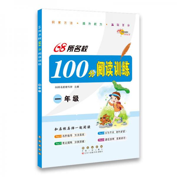 68所名校图书：100分阅读训练（一年级）