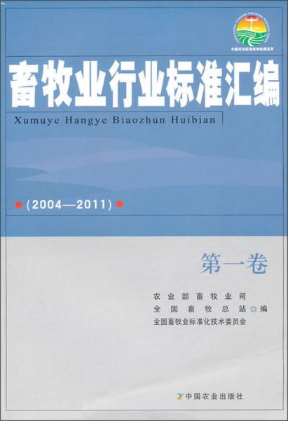 畜牧业行业标准汇编（2004-2011）（第1卷）