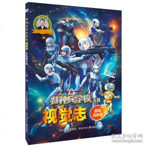 特種兵學(xué)校系列視覺志星際戰(zhàn)爭篇
