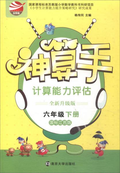 2018春 神算手·计算能力评估：六年级下册（国标江苏版 全新升级版）