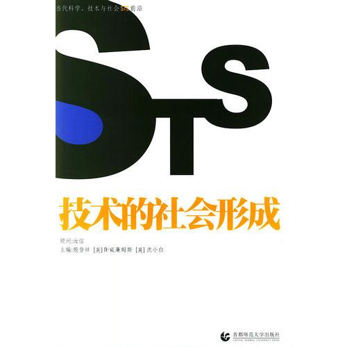 技術(shù)的社會(huì)形成