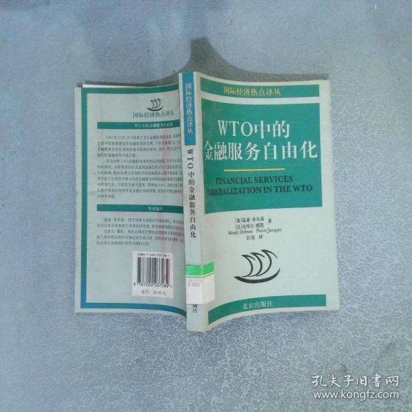 WTO中的金融服務(wù)自由化