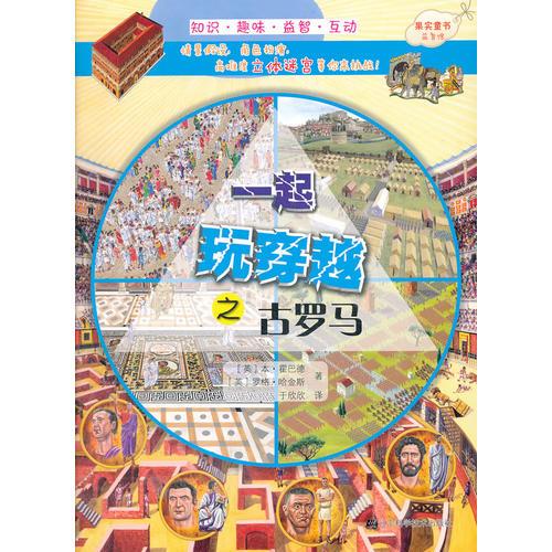 一起玩穿越之古羅馬