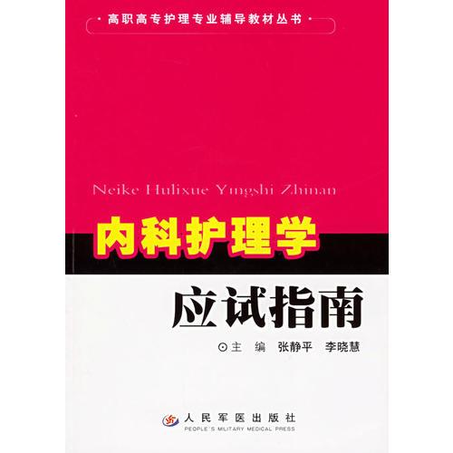 内科护理学应试指南——高职高专护理专业辅导教材丛书