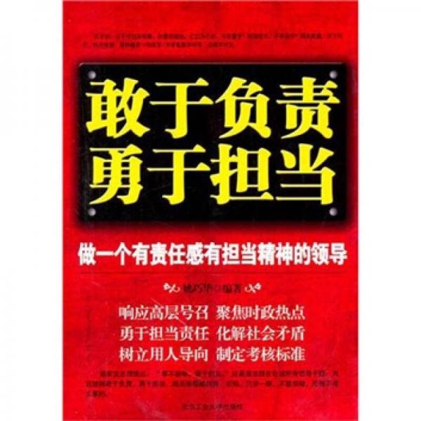 敢于負(fù)責(zé) 勇于擔(dān)當(dāng)
