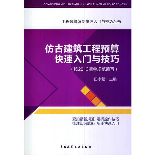 仿古建筑工程预算快速入门与技巧（按2013清单规范编写）