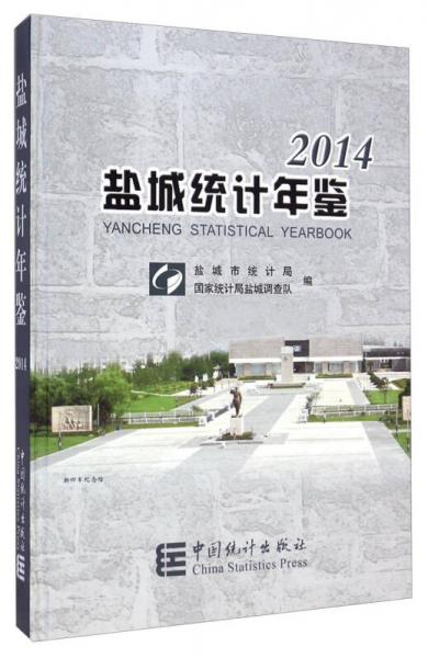 盐城统计年鉴（2014）