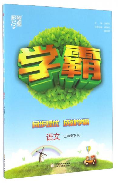 經(jīng)綸學(xué)典·學(xué)霸：語文（三年級下 RJ人教）