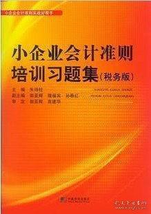 小企業(yè)會計(jì)準(zhǔn)則習(xí)題集 : 稅務(wù)版