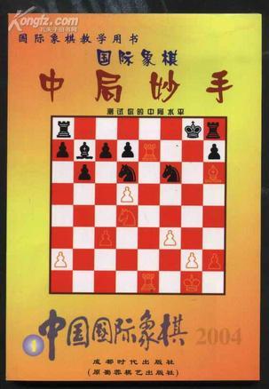 國(guó)際象棋升級(jí)指南-中國(guó)國(guó)際象棋2004.2 (平裝)