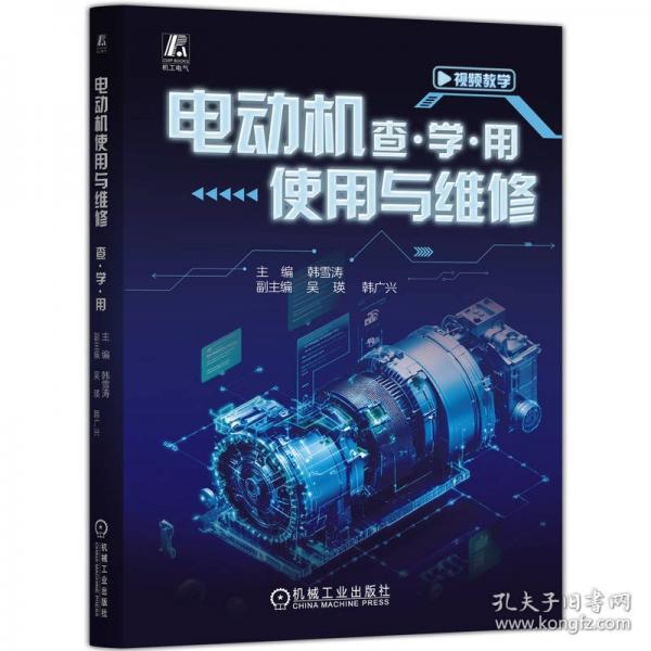 电动机使用与维修 查·学·用