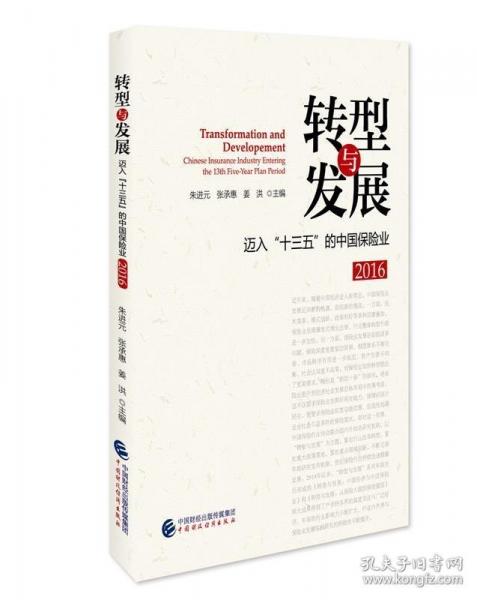 轉(zhuǎn)型與發(fā)展:邁入“十三五”的中國保險(xiǎn)業(yè)