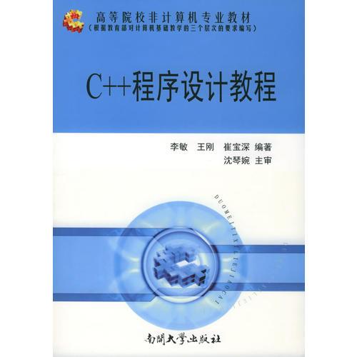 C++程序设计教程——高等院校非计算机专业教材