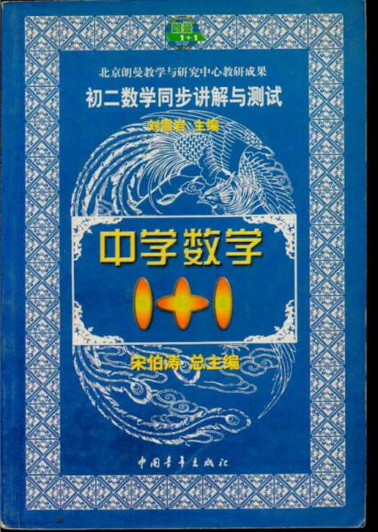 中學(xué)數(shù)學(xué)1+1 初二數(shù)學(xué)同步講解與測(cè)試