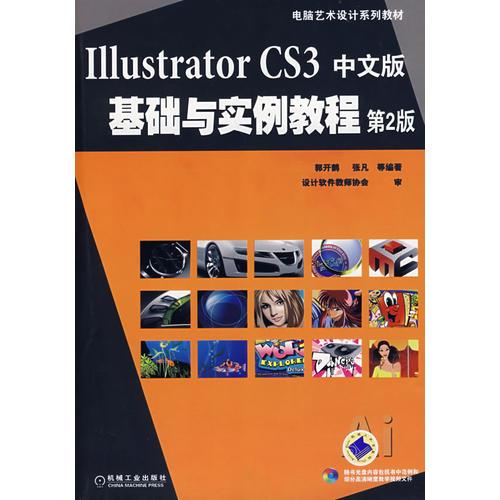 Illustrator CS3中文版基础与实例教程第2版含1CD