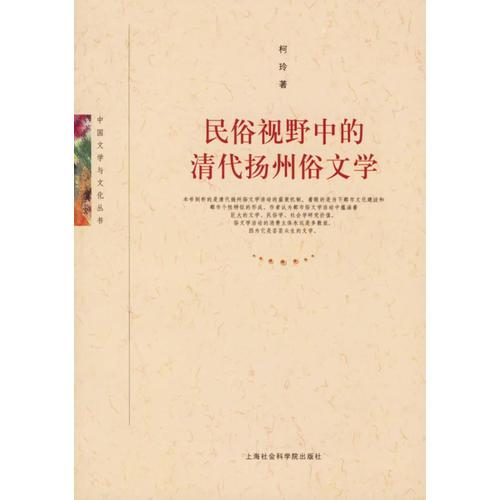 民俗視野中的清代揚(yáng)州俗文學(xué)