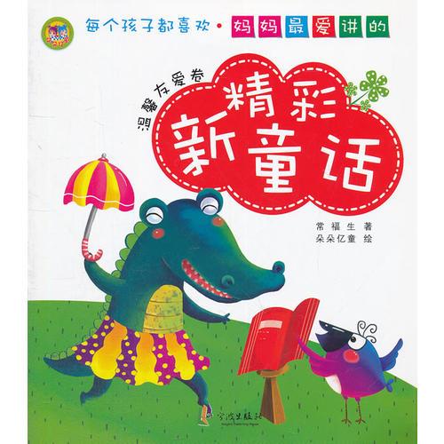 媽媽最愛講的精彩新童話——溫馨友愛卷
