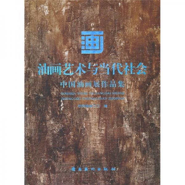油畫(huà)藝術(shù)與當(dāng)代社會(huì)（中國(guó)油畫(huà)展作品集）