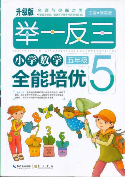 举一反三 小学数学全能培优：五年级（致胜版）