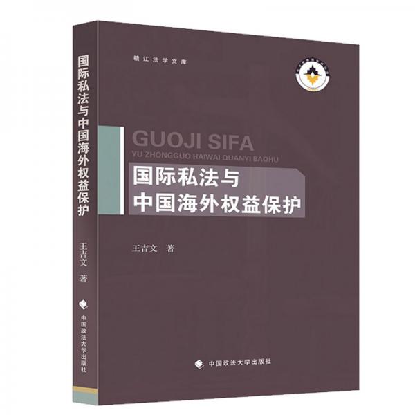 國際私法與中國海外權(quán)益保護(hù)