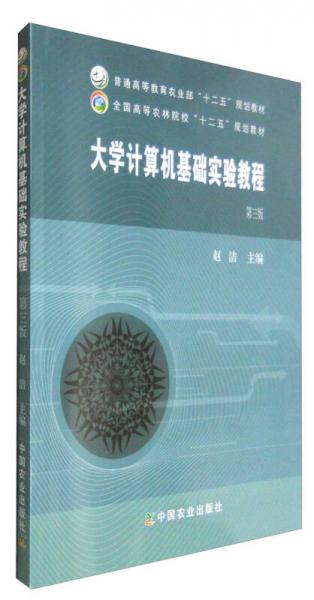 大学计算机基础实验教程（第三版）