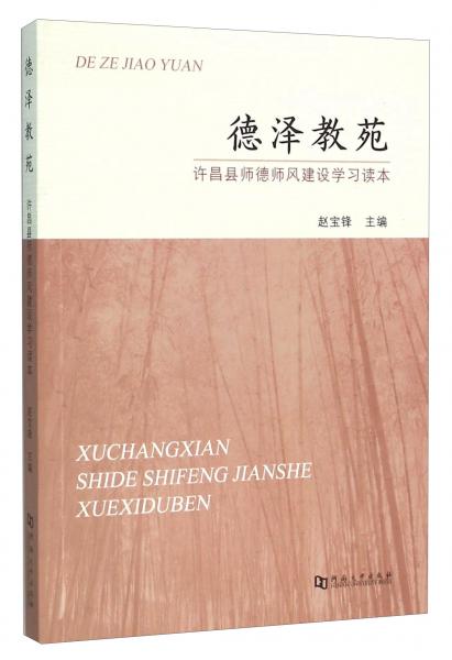 德澤教苑許昌縣師德師風建設學習讀本
