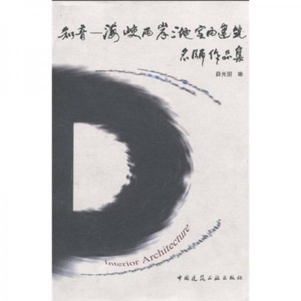 知音：海峽兩岸三地室內(nèi)建筑名師作品集