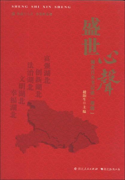 盛世心聲：湖北百名書記談“迎創(chuàng)”