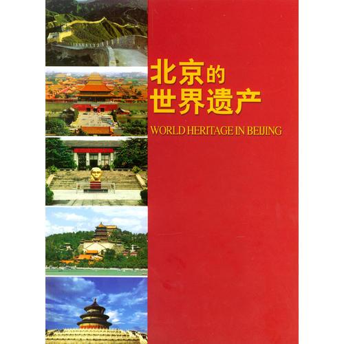北京的世界遺產(chǎn)