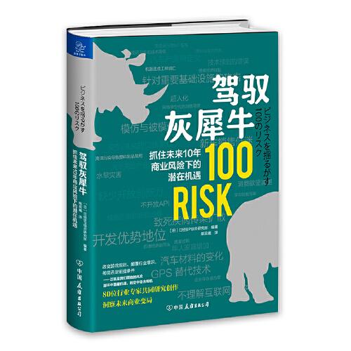 驾驭灰犀牛：抓住未来10 年商业风险下的潜在机遇