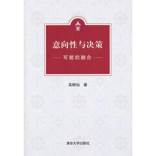 意向性與決策：可能的融合