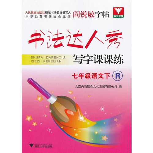 書法達人秀 寫字課課練.七年級下語文