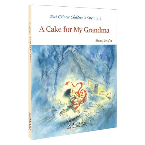 中国经典儿童文学走向世界-奶奶的蛋糕（英）