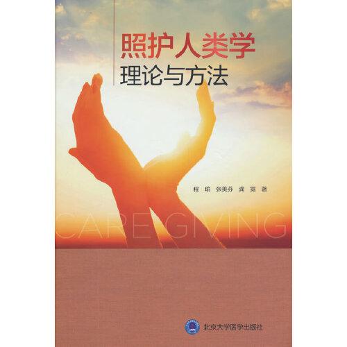 照護(hù)人類學(xué)理論與方法