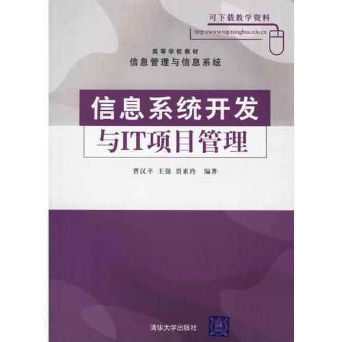 信息系统开发与IT项目管理