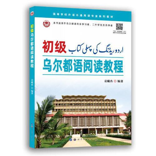 初级乌尔都语阅读教程