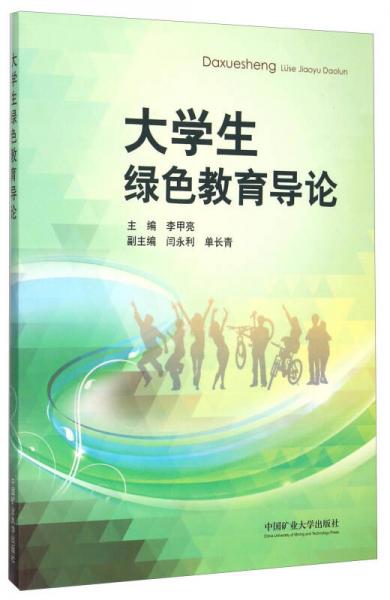大學生綠色教育導論