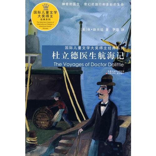 杜立德醫(yī)生航海記————國際兒童文學(xué)大獎(jiǎng)得主經(jīng)典系列