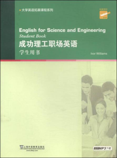 大学英语拓展课程系列：成功理工职场英语（学生用书）