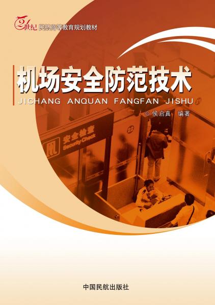 機場安全防范技術(shù)