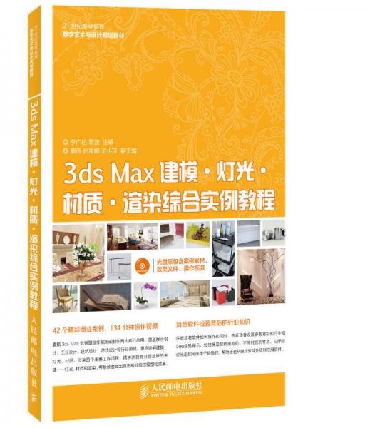 3ds Max建模·灯光·材质·渲染综合实例教程