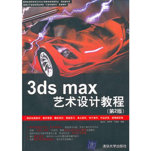 3ds max藝術(shù)設(shè)計(jì)教程（第2版）