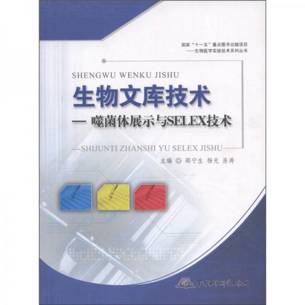 生物文库技术：噬菌体展示与SELEX技术