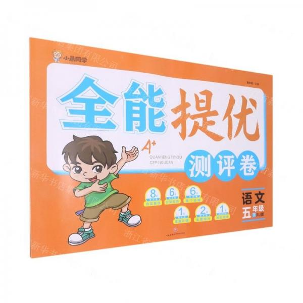 語文(5下rj版)/全能提優(yōu)測評卷 小學語文單元測試 張永旺 新華正版