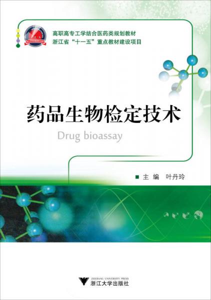 藥品生物檢定技術(shù)